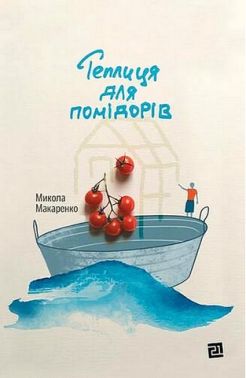Теплиця для помідорів Авт: Микола Макаренко Вид-во: Видавництво 21 Теплиця для помідорів Авт: Микола Макаренко Вид-во: Видавництво 21