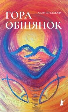 Гора обіцянок Гора обіцянок - Захоплення