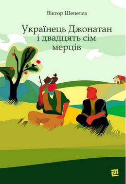 Українець Джонатан і двадцять сім мерців Авт: Віктор Шепелєв Вид-во: Видавництво 21 Українець Джонатан і двадцять сім мерців Авт: Віктор Шепелєв Вид-во: Видавництво 21