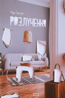 Розлучення Авт: Муа Гернґрен Вид-во: Нора-Друк Розлучення Авт: Муа Гернґрен Вид-во: Нора-Друк
