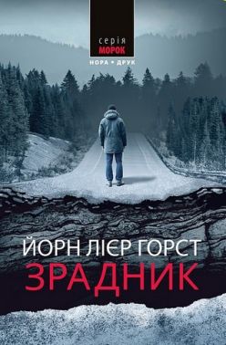 Зрадник Авт: Йорн Лієр Горст Вид-во: Нора-Друк