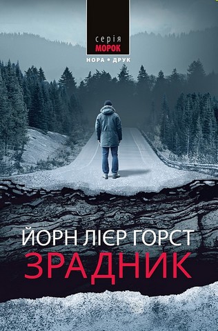 Зрадник Авт: Йорн Лієр Горст Вид-во: Нора-Друк - фото 1