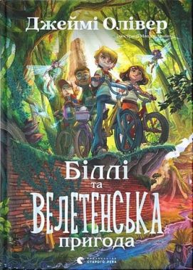 Біллі та велетенська пригода