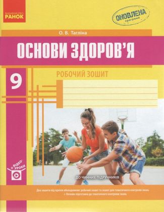 Робочий зошит Основи здоров'я 9 клас Нова програма Тагліна Ранок Робочий зошит Основи здоров'я 9 клас Нова програма Тагліна Ранок