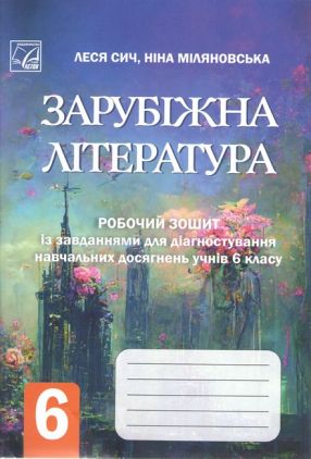 Робочий зошит із завданнями для діагностування навчальних досягнень учнів Зарубіжна література 6 клас НУШ Авт: Л. Сич Н. Міляновська Вид-во: Астон - Зошити зі Зарубіжної літератури 6 клас НУШ