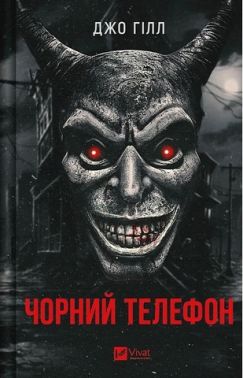 Чорний телефон Авт: Джо Гілл Вид-во: Vivat