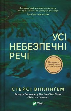 Усі небезпечні речі Авт: Стейсі Віллінґем Вид-во: Vivat