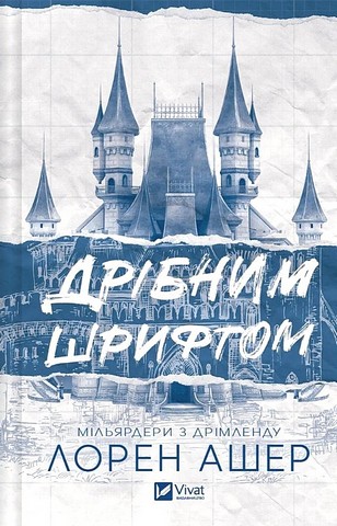 Мільярдери з Дрімленду Книга 1 Дрібним шрифтом Авт: Лорен Ашер Вид-во: Vivat - фото 1
