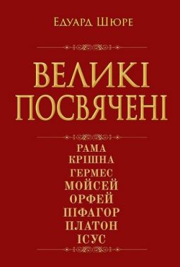 Великі посвячені. Нарис езотерики релігій Великі посвячені. Нарис езотерики релігій