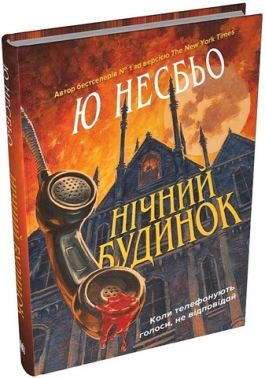 Нічний будинок Авт: Ю Несбьо Вид-во: КМ-БУКС