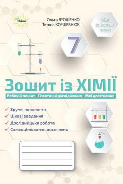 Зошит із хімії Робочий зошит Практичні дослідження Мої досягнення 7 клас НУШ Авт: О.Г. Ярошенко Т.В. Коршевнюк Вид-во: Оріон Зошит із хімії Робочий зошит Практичні дослідження Мої досягнення 7 клас НУШ Авт: О.Г. Ярошенко Т.В. Коршевнюк Вид-во: Оріон - Зошити Хімія 7 клас НУШ