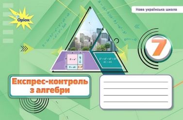 Експрес-контроль з алгебри 7 клас НУШ Авт: Тарасенкова Н.А. та ін. Вид-во: Оріон Експрес-контроль з алгебри 7 клас НУШ Авт: Тарасенкова Н.А. та ін. Вид-во: Оріон