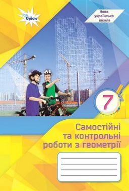 Самостійні та контрольні роботи з геометрії 7 клас НУШ Авт: Тарасенкова Н.А. та ін. Вид-во: Оріон Самостійні та контрольні роботи з геометрії 7 клас НУШ Авт: Тарасенкова Н.А. та ін. Вид-во: Оріон