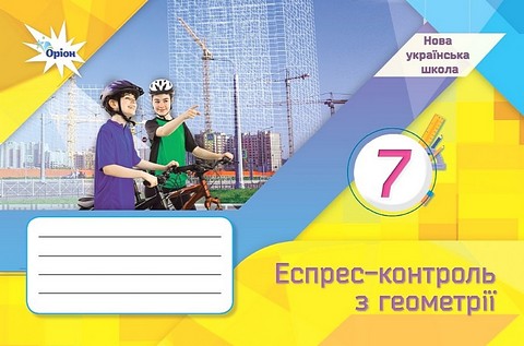 Експрес-контроль з геометрії 7 клас НУШ Авт: Тарасенкова Н.А. та ін. Вид-во: Оріон - фото 1