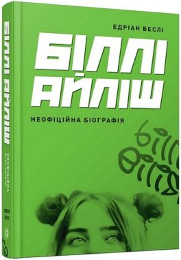 Біллі Айліш. Неофіційна біографія Авт: Едріан Беслі Вид-во: Жорж Біллі Айліш. Неофіційна біографія Авт: Едріан Беслі Вид-во: Жорж