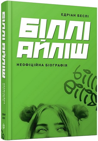 Біллі Айліш. Неофіційна біографія Авт: Едріан Беслі Вид-во: Жорж - фото 1