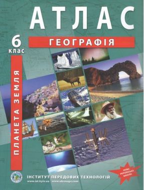 Атлас Загальна географія 6 клас НУШ Вид-во: Інститут передових технологій