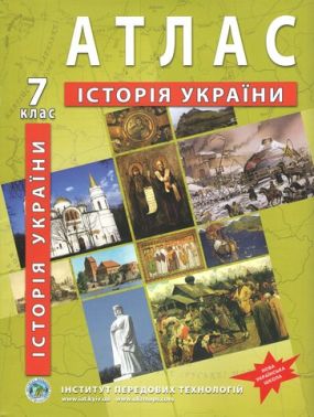 Атлас Історія України 7 клас НУШ Вид-во: Інститут передових технологій Атлас Історія України 7 клас НУШ Вид-во: Інститут передових технологій