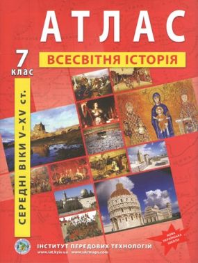Атлас Всесвітня історія середні віки V-XV ст. 7 клас НУШ Вид-во: Інститут передових технологій Атлас Всесвітня історія середні віки V-XV ст. 7 клас НУШ Вид-во: Інститут передових технологій