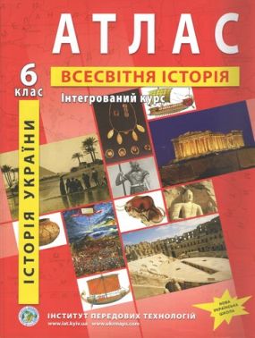 Атлас Історія України Всесвітня історія Інтегрований курс 6 клас НУШ Вид-во: Інститут передових технологій Атлас Історія України Всесвітня історія Інтегрований курс 6 клас НУШ Вид-во: Інститут передових технологій - Зошити з історії 6 клас НУШ