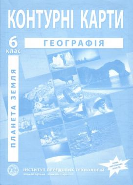 Контурні карти Загальна географія 6 клас НУШ Вид: Інститут передових технологій