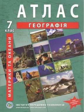 Атлас Географія Материки та океани 7 клас НУШ Вид-во: Інститут передових технологій Атлас Географія Материки та океани 7 клас НУШ Вид-во: Інститут передових технологій