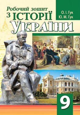 Зошити Історія 9 клас Нова програма