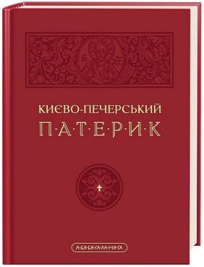 Києво-печерський патерик Києво-печерський патерик - Захоплення