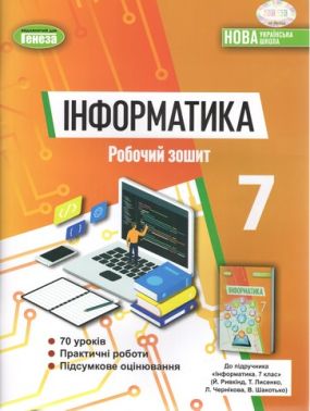 Робочий зошит Інформатика 7клас НУШ Авт: Ривкінд Й.Я. та ін. Вид-во: Генеза Робочий зошит Інформатика 7клас НУШ Авт: Ривкінд Й.Я. та ін. Вид-во: Генеза