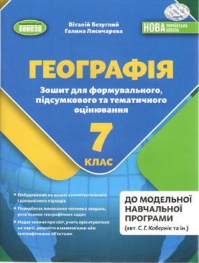 Зошит для формувального, підсумкового та тематичного оцінювання Географія 7 клас НУШ Авт: Безуглий В. Лисичарова Г. Вид-во: Генеза Зошит для формувального, підсумкового та тематичного оцінювання Географія 7 клас НУШ Авт: Безуглий В. Лисичарова Г. Вид-во: Генеза