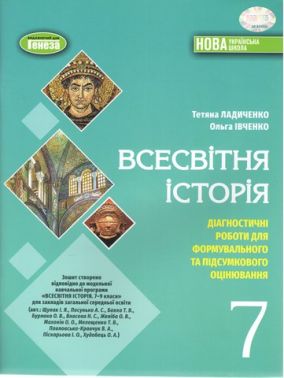Діагностичні роботи для формувального та підсумкового оцінювання Всесвітня історія 7 клас НУШ Авт: Ладиченко Т. Івченко О. Вид-во: Генеза Діагностичні роботи для формувального та підсумкового оцінювання Всесвітня історія 7 клас НУШ Авт: Ладиченко Т. Івченко О. Вид-во: Генеза