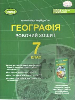Робочий зошит Географія 7 клас НУШ Авт: Т. Гільберг А. Довгань Вид-во: Генеза Робочий зошит Географія 7 клас НУШ Авт: Т. Гільберг А. Довгань Вид-во: Генеза