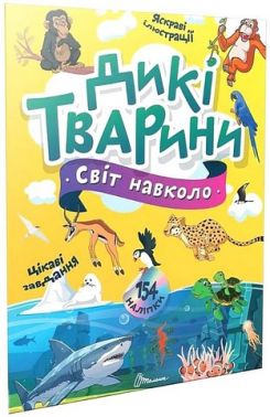 Дикі тварини Дикі тварини