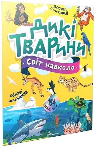 Дикі тварини - фото 1