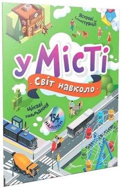 У місті У місті