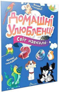 Домашні улюбленці Домашні улюбленці