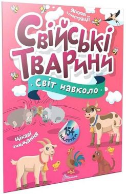 Свійські тварини Свійські тварини