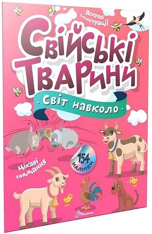 Свійські тварини - фото 1