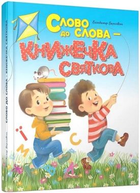 Слово до слова - книжечка святкова