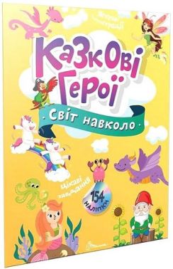 Казкові герої Казкові герої