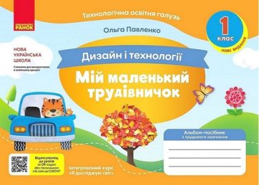 Альбом-посібник з трудового навчання Мій маленький трудівничок Дизайн і технології 1 клас НУШ Авт: Павленко О.Ю. Вид-во: Ранок