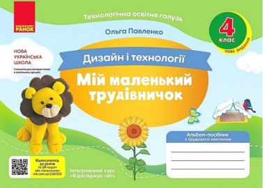 Альбом-посібник з трудового навчання Дизайн і технології Мій маленький трудівничок  4 клас НУШ Авт: О. Павленко Вид-во: Ранок - Зошити та посібники 4 клас НУШ