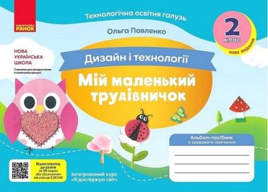 Альбом-посібник Дизайн і технології Мій маленький трудівничок 2 клас НУШ Авт: Павленко О.Ю. Вид-во: Ранок - Зошити Трудове навчання 2 клас НУШ