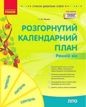 Розгорнутий календарний план. Ранній вік. Літо - Методика для вчителя