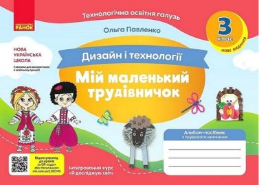 Альбом-посібник з трудового навчання Дизайн і технології Мій маленький трудівничок 3 клас НУШ Авт: О. Павленко Вид-во: Ранок Альбом-посібник з трудового навчання Дизайн і технології Мій маленький трудівничок 3 клас НУШ Авт: О. Павленко Вид-во: Ранок - 3 клас НУШ