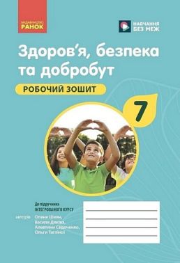 Робочий зошит Здоров'я, безпека та добробут 7 клас НУШ Авт: Шиян О.І. та ін. Вид-во: Ранок Робочий зошит Здоров'я, безпека та добробут 7 клас НУШ Авт: Шиян О.І. та ін. Вид-во: Ранок
