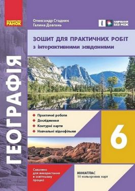 Зошит для практичних робіт з інтерактивними завданнями Географія 6 клас НУШ Авт: О.Г. Стадник Г.Д. Довгань Вид-во: Ранок