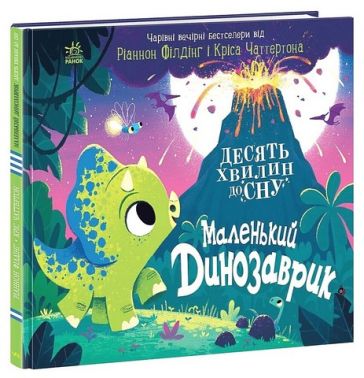 Маленький динозаврик Маленький динозаврик
