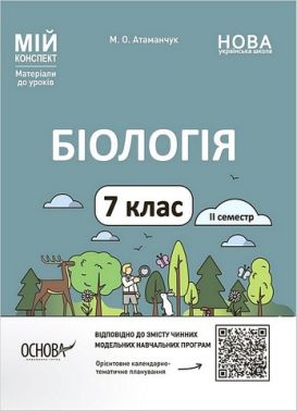 Мій конспект Матеріали до уроків Біологія 7 клас ІІ семестр НУШ Авт: М. Атаманчук Вид-во: Основа Мій конспект Матеріали до уроків Біологія 7 клас ІІ семестр НУШ Авт: М. Атаманчук Вид-во: Основа