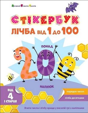 Стікербук. Лічба від 1 до 100 Стікербук. Лічба від 1 до 100
